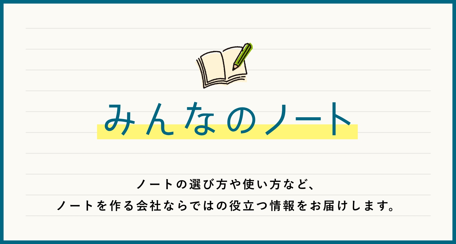 みんなのノート