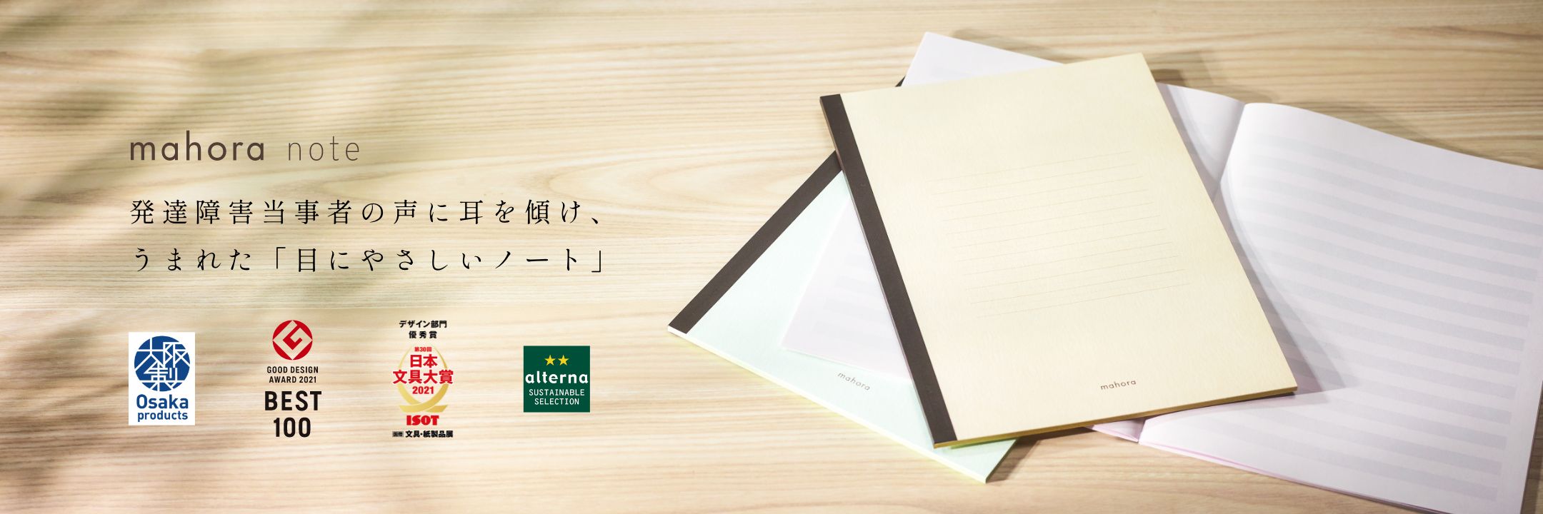 mahora note 発達障害当事者の声に耳を傾け、うまれた「目にやさしいノート」